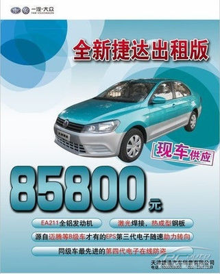 一汽-大眾全新捷達(dá)出租版火熱上市，捷通現(xiàn)車供應(yīng)助力汽車出租業(yè)務(wù)升級